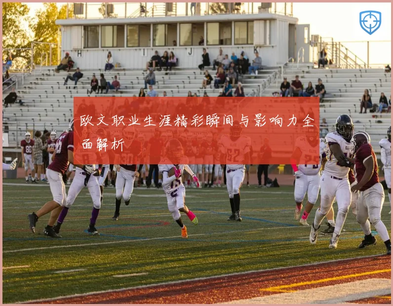 欧文职业生涯精彩瞬间与影响力全面解析
