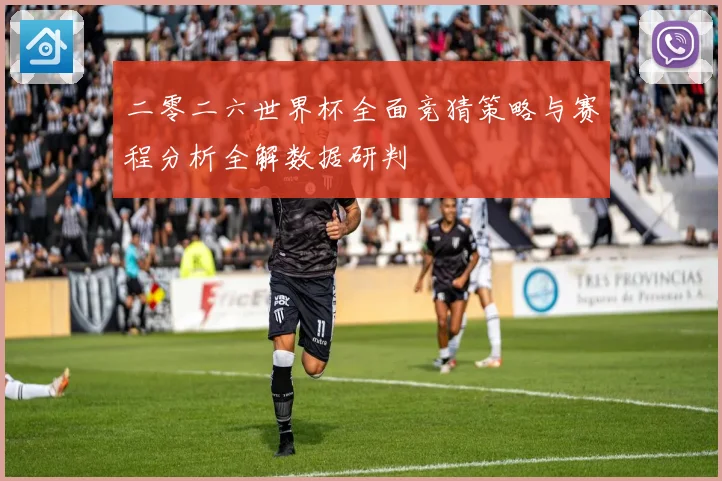 二零二六世界杯全面竞猜策略与赛程分析全解数据研判