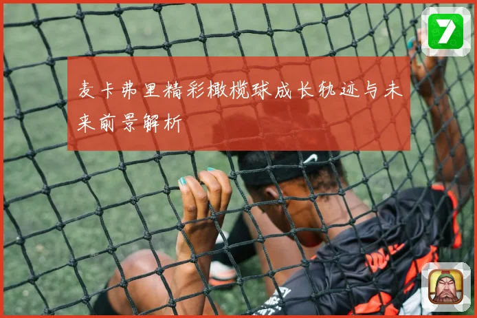 麦卡弗里精彩橄榄球成长轨迹与未来前景解析