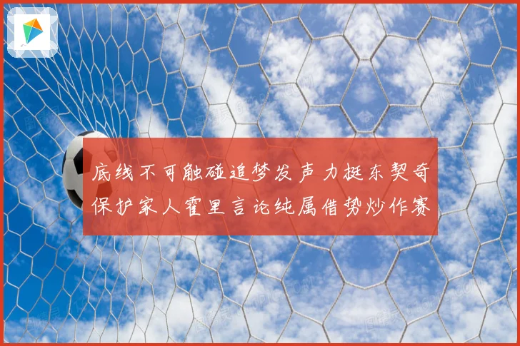 底线不可触碰追梦发声力挺东契奇保护家人霍里言论纯属借势炒作赛场复盘