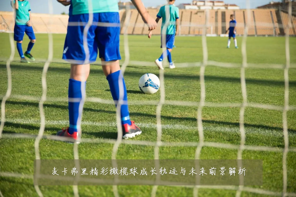 麦卡弗里精彩橄榄球成长轨迹与未来前景解析