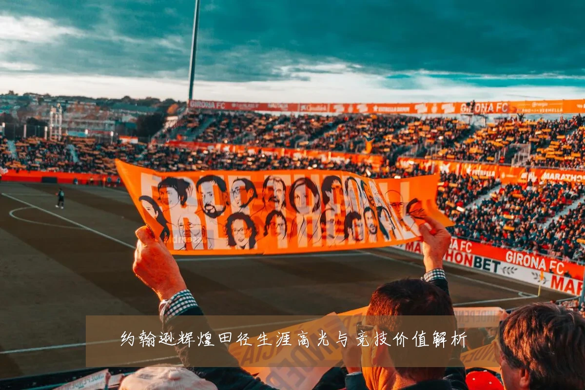 约翰逊辉煌田径生涯高光与竞技价值解析