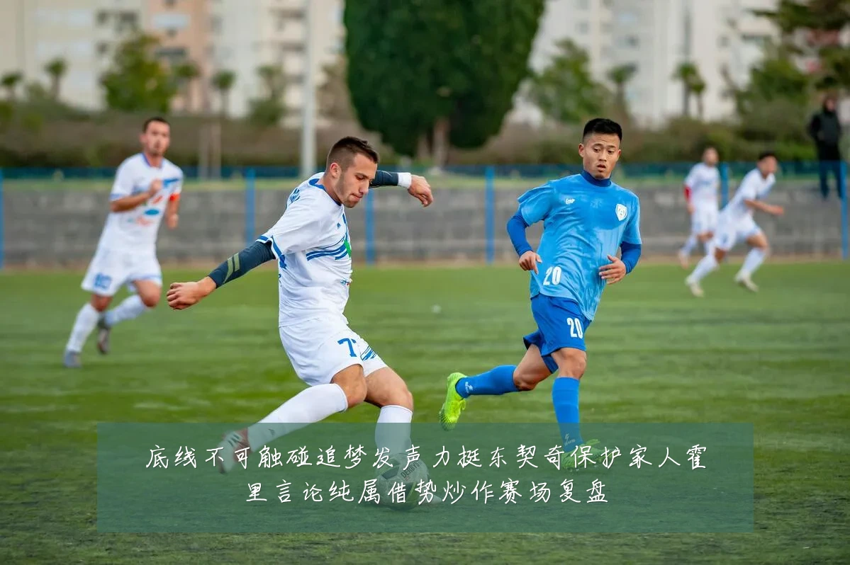 底线不可触碰追梦发声力挺东契奇保护家人霍里言论纯属借势炒作赛场复盘