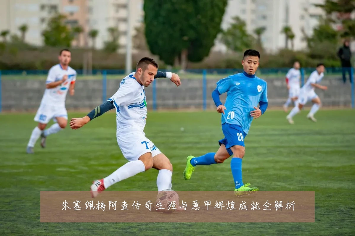 朱塞佩梅阿查传奇生涯与意甲辉煌成就全解析