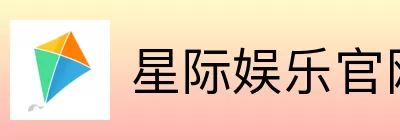星际娱乐 logo